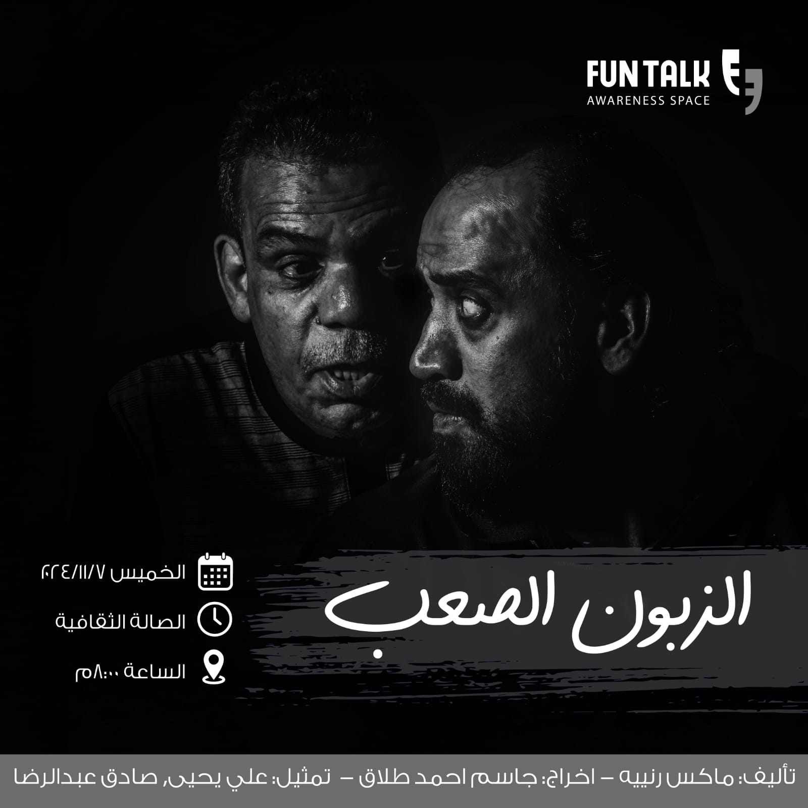 الزبون الصعب